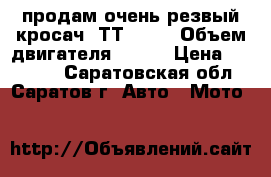 продам очень резвый кросач. ТТR 250 › Объем двигателя ­ 250 › Цена ­ 48 000 - Саратовская обл., Саратов г. Авто » Мото   